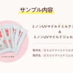 ミノン ２つの日焼け止めの無料サンプルプレゼントキャンペーン