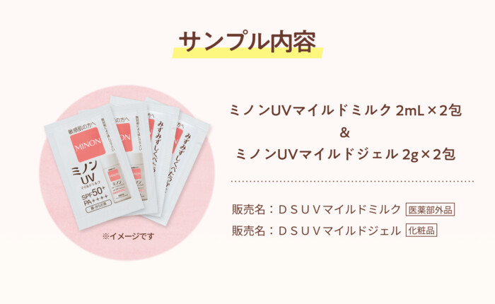 ミノン ２つの日焼け止めの無料サンプルプレゼントキャンペーン