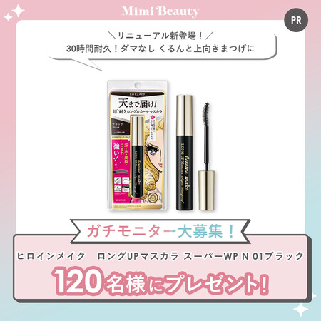 ヒロインメイク ロングUPマスカラ スーパーWPの無料サンプルプレゼントキャンペーン