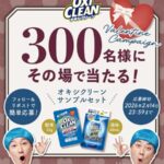 オキシクリーンの無料サンプルプレゼントキャンペーン