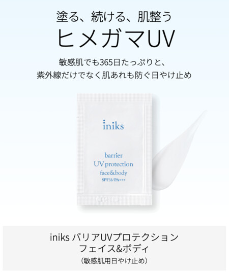 iniks(イニクス) バリアUVプロテクション フェイス&ボディの無料サンプルプレゼントキャンペーン