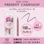 キングダム　リキッドアイライナーTPの無料サンプルプレゼントキャンペーン