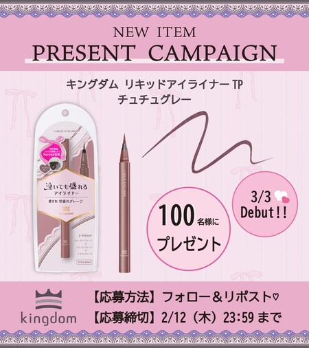 キングダム　リキッドアイライナーTPの無料サンプルプレゼントキャンペーン