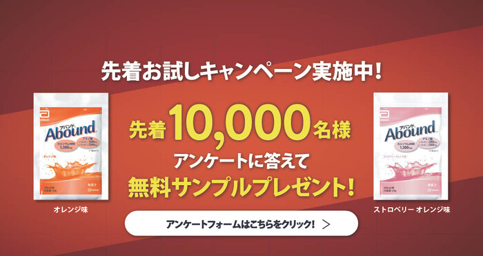 アバンド〈アミノ酸サプリメント〉の無料サンプルプレゼントキャンペーン