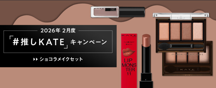 KATE(ケイト) ショコラメイクセットの無料サンプルプレゼントキャンペーン