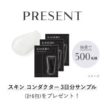 KANEBO スキン コンダクターの無料サンプルプレゼントキャンペーン