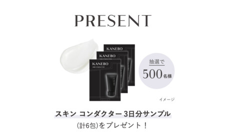 KANEBO スキン コンダクターの無料サンプルプレゼントキャンペーン