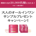 プリオール 大人のオールインワンの無料サンプルプレゼントキャンペーン