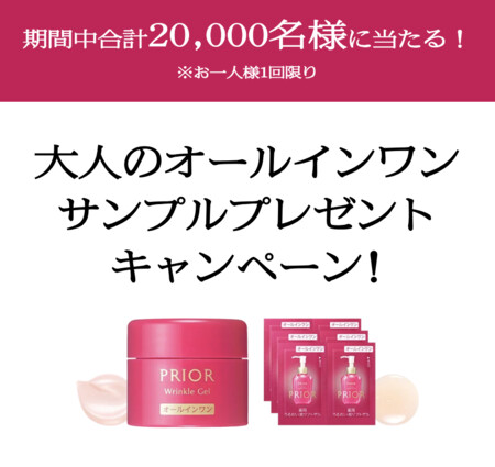 プリオール 大人のオールインワンの無料サンプルプレゼントキャンペーン
