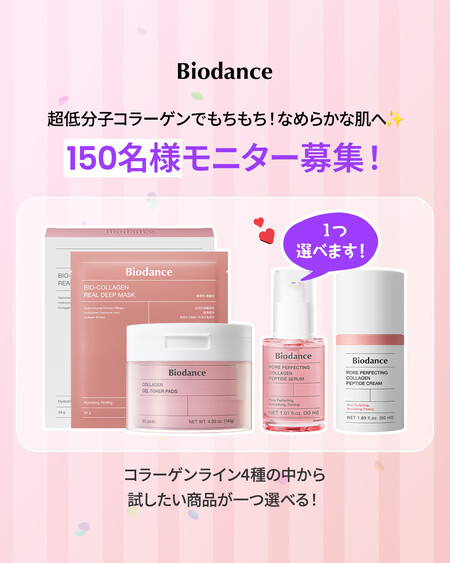 BIODANCE(バイオダンス) コラーゲンラインの無料サンプルプレゼントキャンペーン