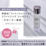 ジョンマスターオーガニック フィトソリューション リファイニング エッセンス〈化粧水〉の無料サンプルプレゼントキャンペーン