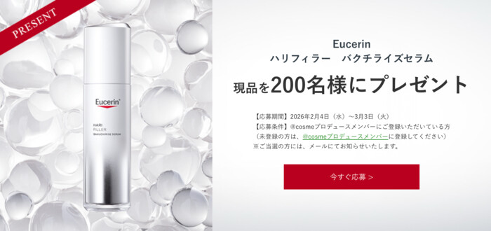 Eucerin(ユーセリン) ハリフィラー バクチライズセラム〈美容液〉の無料サンプルプレゼントキャンペーン