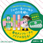 メンソレータム リペアワン 角質ケアリップの無料サンプルプレゼントキャンペーン