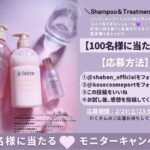 Je l'aime(ジュレーム) レイヤード ヘアシャイン ブースターオイルの無料サンプルプレゼントキャンペーン