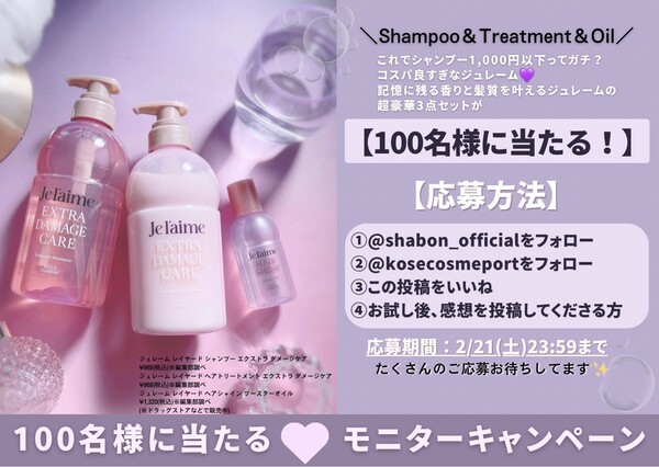 Je l'aime(ジュレーム) レイヤード ヘアシャイン ブースターオイルの無料サンプルプレゼントキャンペーン