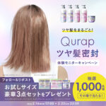 Qurap(キュラップ) シャンプー・トリートメント・ヘアマスクの無料サンプルプレゼントキャンペーン