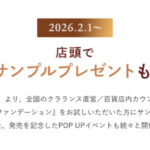 クラランス ダブル セーラム ファンデーションの無料サンプルプレゼントキャンペーン