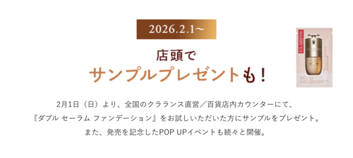 クラランス ダブル セーラム ファンデーションの無料サンプルプレゼントキャンペーン
