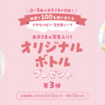 アラウ.ベビー 泡全身ソープ お子様の写真入りオリジナルボトルの無料サンプルプレゼントキャンペーン