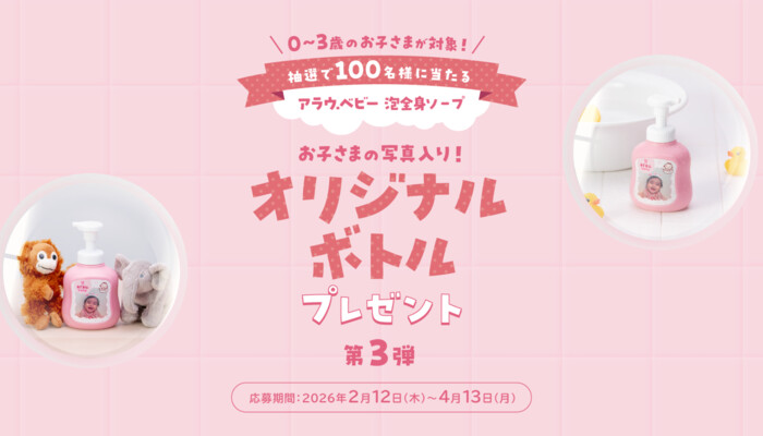 アラウ.ベビー 泡全身ソープ お子様の写真入りオリジナルボトルの無料サンプルプレゼントキャンペーン