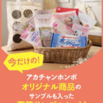 アカチャンホンポの無料サンプルプレゼントキャンペーン
