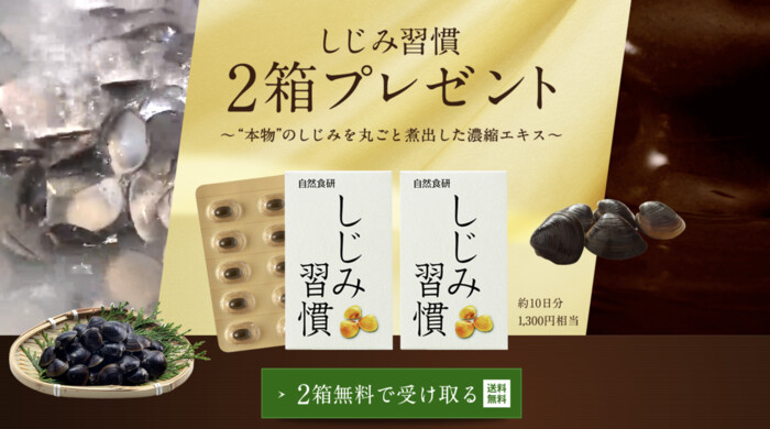 しじみ習慣の無料サンプルプレゼントキャンペーン