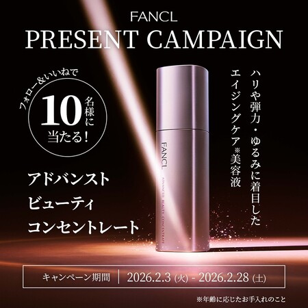 ファンケル アドバンスト ビューティ コンセントレート〈美容液〉の無料サンプルプレゼントキャンペーン