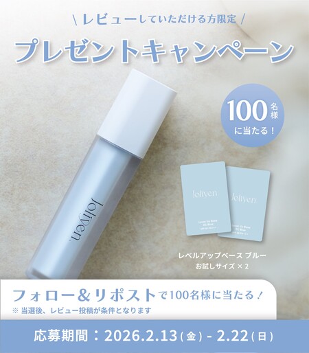 Joliyen(ジョリエン) レベルアップベース ブルー〈化粧下地〉の無料サンプルプレゼントキャンペーン