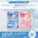 クリアターン クリニショット〈シートマスク〉の無料サンプルプレゼントキャンペーン