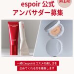 espoir(エスポワール) 新商品・人気商品の無料サンプルプレゼントキャンペーン