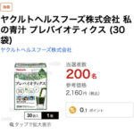 私の青汁 プレバイオティクスの無料サンプルプレゼントキャンペーン