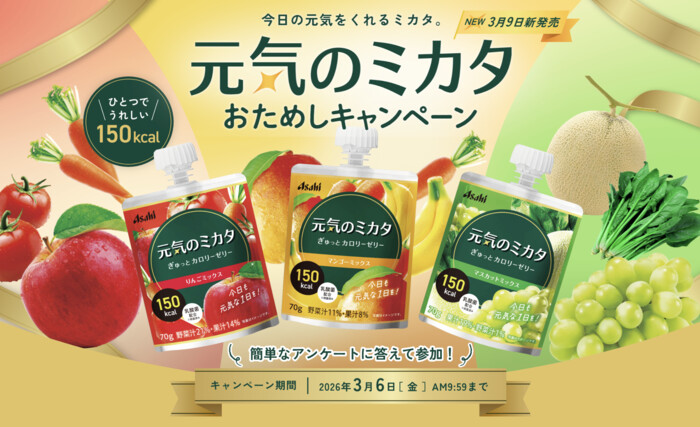 元気のミカタ ぎゅっとカロリーゼリーの無料サンプルプレゼントキャンペーン