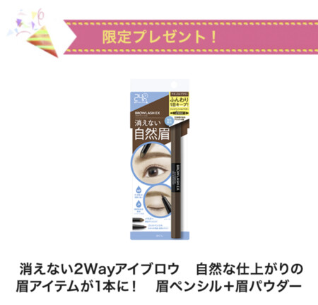 ブロウラッシュEX ウォーターストロング Wアイブロウの無料サンプルプレゼントキャンペーン