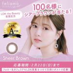 feliamo(フェリアモ) 1day シアーブラウン〈カラコン〉の無料サンプルプレゼントキャンペーン