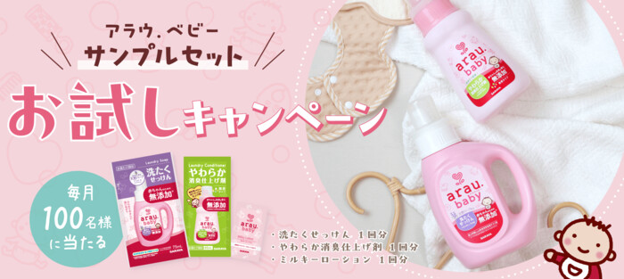 アラウ.ベビー 洗たくせっけん などの無料サンプルプレゼントキャンペーン