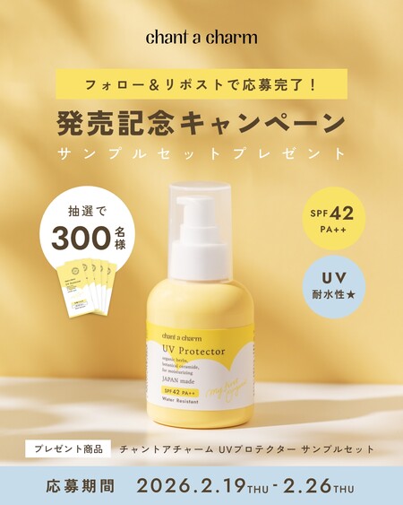 チャントアチャーム UVプロテクターの無料サンプルプレゼントキャンペーン