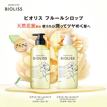 SSビオリス フルールシロップ シャンプー(シルキースムース)の無料サンプルプレゼントキャンペーン