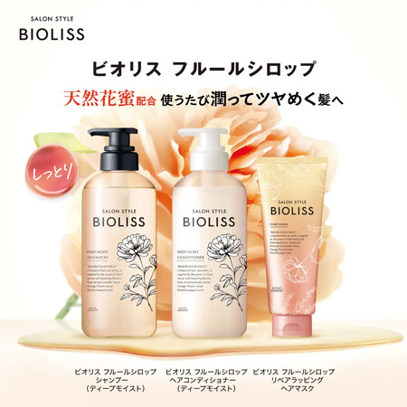 SSビオリス フルールシロップ シャンプー(ディープモイスト)の無料サンプルプレゼントキャンペーン