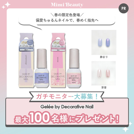 Gelée by Decorative Nailの無料サンプルプレゼントキャンペーン