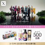 いち髪　なめらかスムースケア シャンプー などの無料サンプルプレゼントキャンペーン