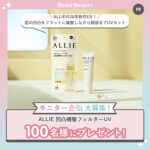 ALLIE(アリィー) 凹凸補整フィルターUVの無料サンプルプレゼントキャンペーン