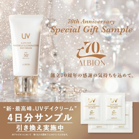 アルビオン 最高峰 ＵＶデイクリームの無料サンプルプレゼントキャンペーン