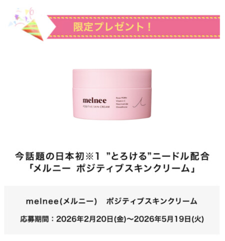 melnee（メルニー）ポジティブスキンクリームの無料サンプルプレゼントキャンペーン
