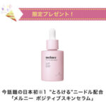 melnee（メルニー）ポジティブスキンセラムの無料サンプルプレゼントキャンペーン
