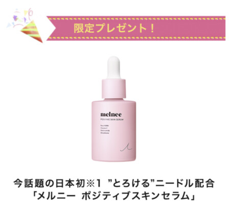 melnee（メルニー）ポジティブスキンセラムの無料サンプルプレゼントキャンペーン