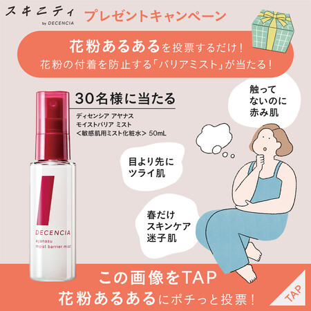 ディセンシア アヤナス モイストバリアミスト〈敏感肌用ミスト化粧水〉の無料サンプルプレゼントキャンペーン