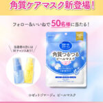 ロゼット ゴマージュ ピールマスクの無料サンプルプレゼントキャンペーン