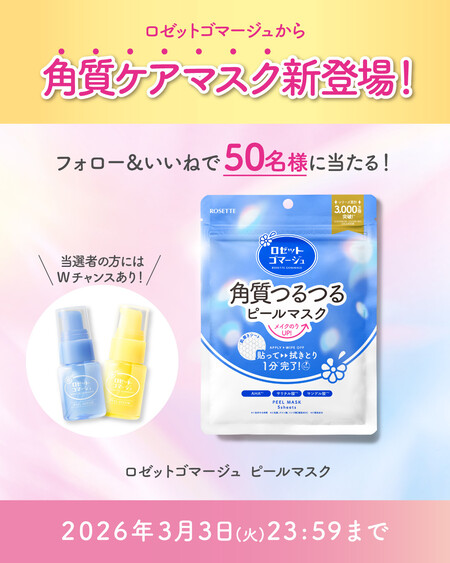 ロゼット ゴマージュ ピールマスクの無料サンプルプレゼントキャンペーン