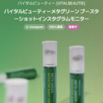 バイタルビューティー メタグリーンブースターショットの無料サンプルプレゼントキャンペーン