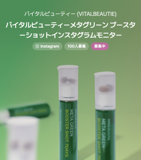 バイタルビューティー メタグリーンブースターショットの無料サンプルプレゼントキャンペーン